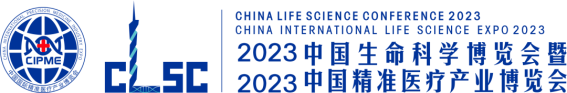 【征稿通知】2023中国生命科学博览会暨2023中国精准医疗产业博览会 【征稿通知】2023中国生命科学博览会暨2023中国精准医疗产业博览会