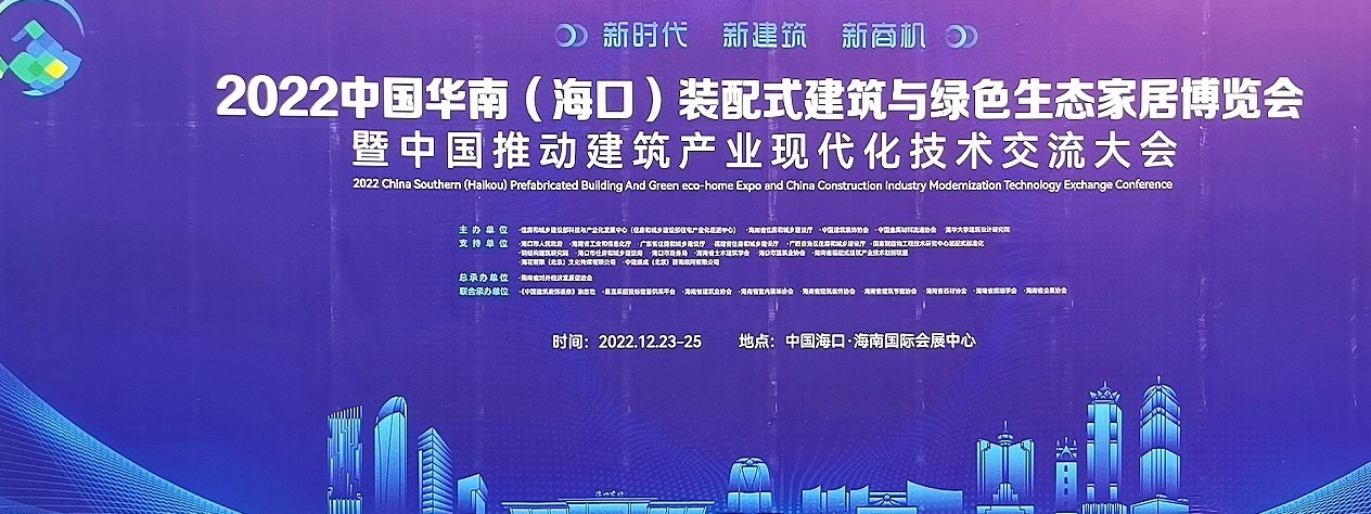 2022中国华南（海口）装配式建筑与绿色生态家居博览会暨中国推动建筑产业现代化技术交流大会于2022年12月23日至25日在海南国际会展中心盛大开幕！COTV全球直播、中网市场、大号会展现场发布！