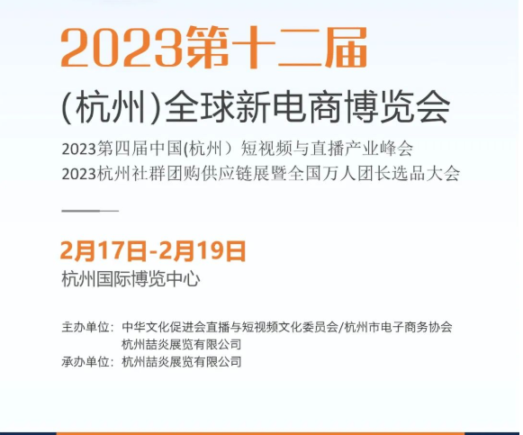 开年首展,2023第十二届(杭州)全球新电商博览会 开年首展,2023第十二届(杭州)全球新电商博览会