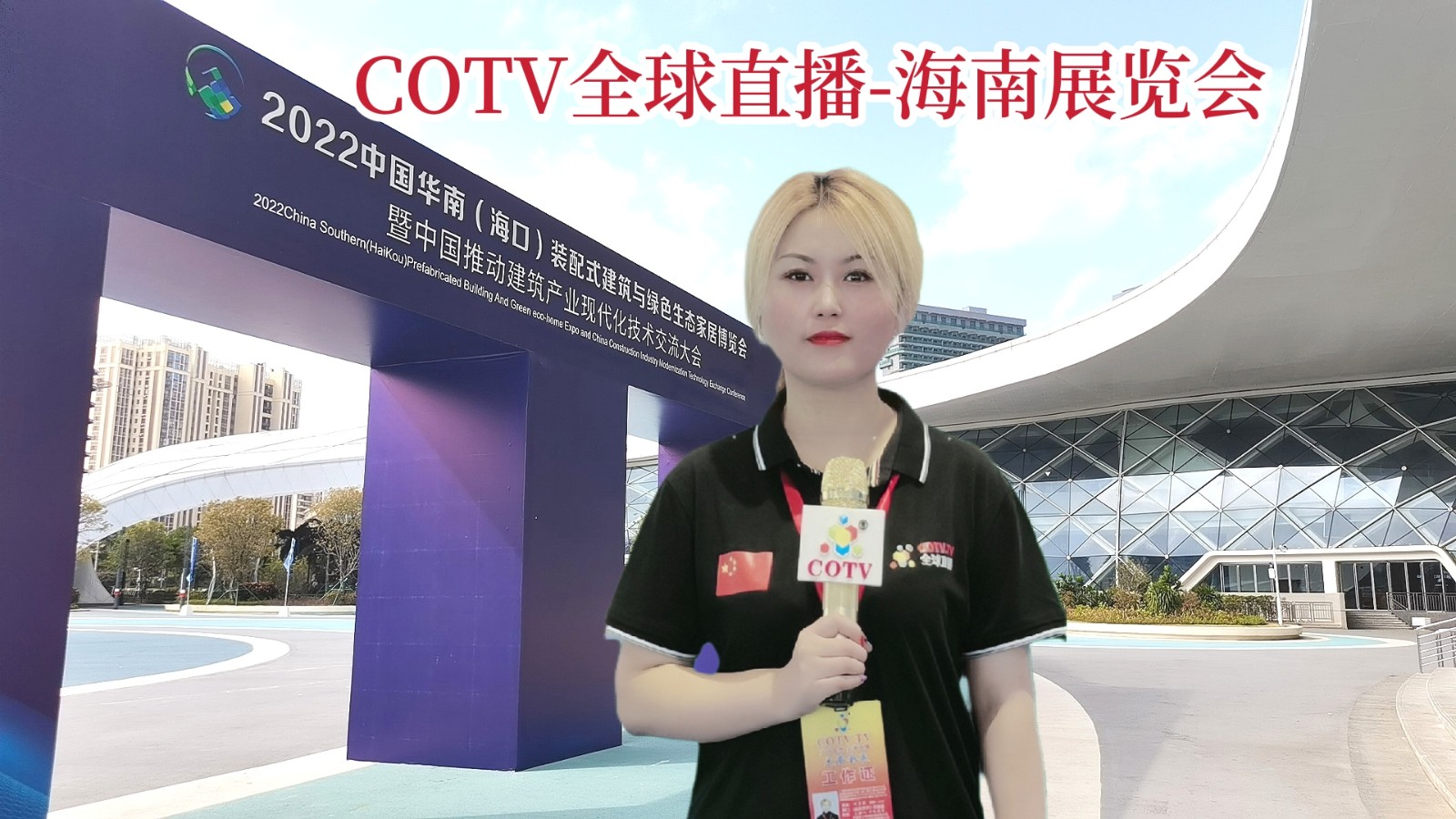 2022中国华南（海口）装配式建筑与绿色生态家居博览会暨中国推动建筑产业现代化技术交流大会于2022年12月23日至25日在海南国际会展中心盛大开幕！COTV全球直播、中网市场、大号会展现场发布！