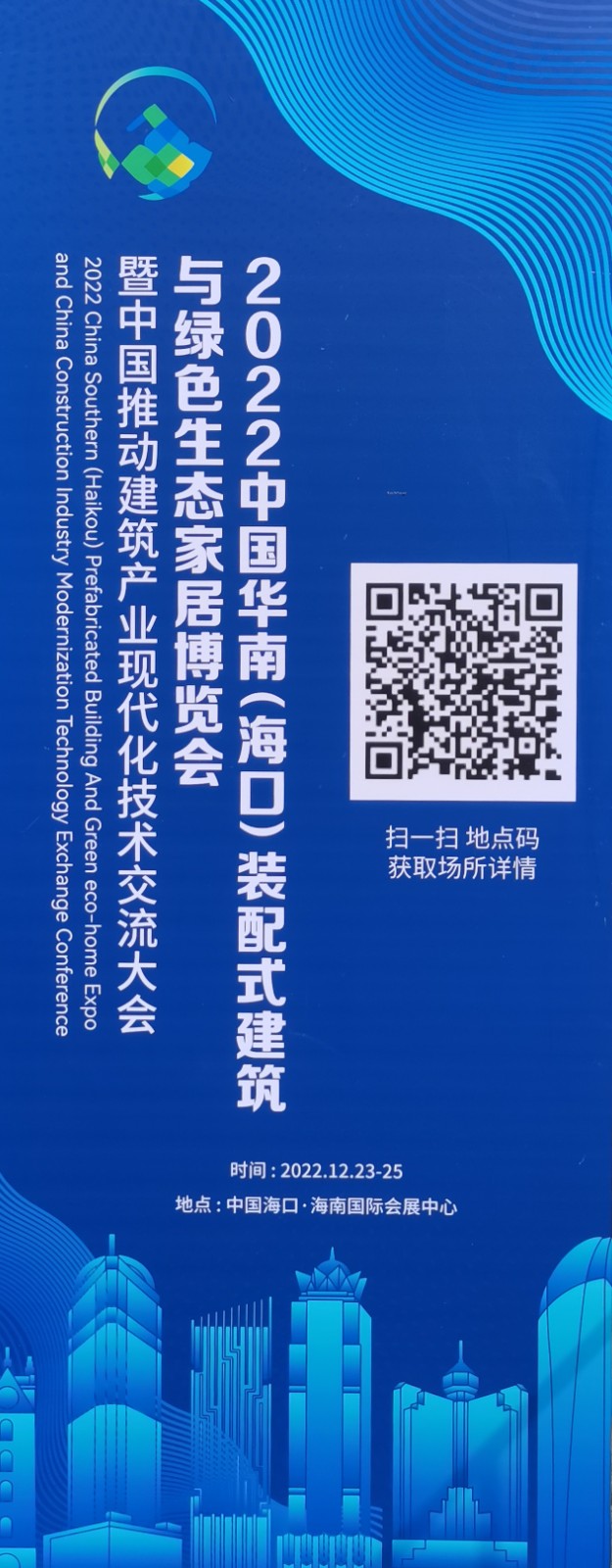 2022中国华南（海口）装配式建筑与绿色生态家居博览会暨中国推动建筑产业现代化技术交流大会于2022年12月23日至25日在海南国际会展中心盛大开幕！COTV全球直播、中网市场、大号会展现场发布！