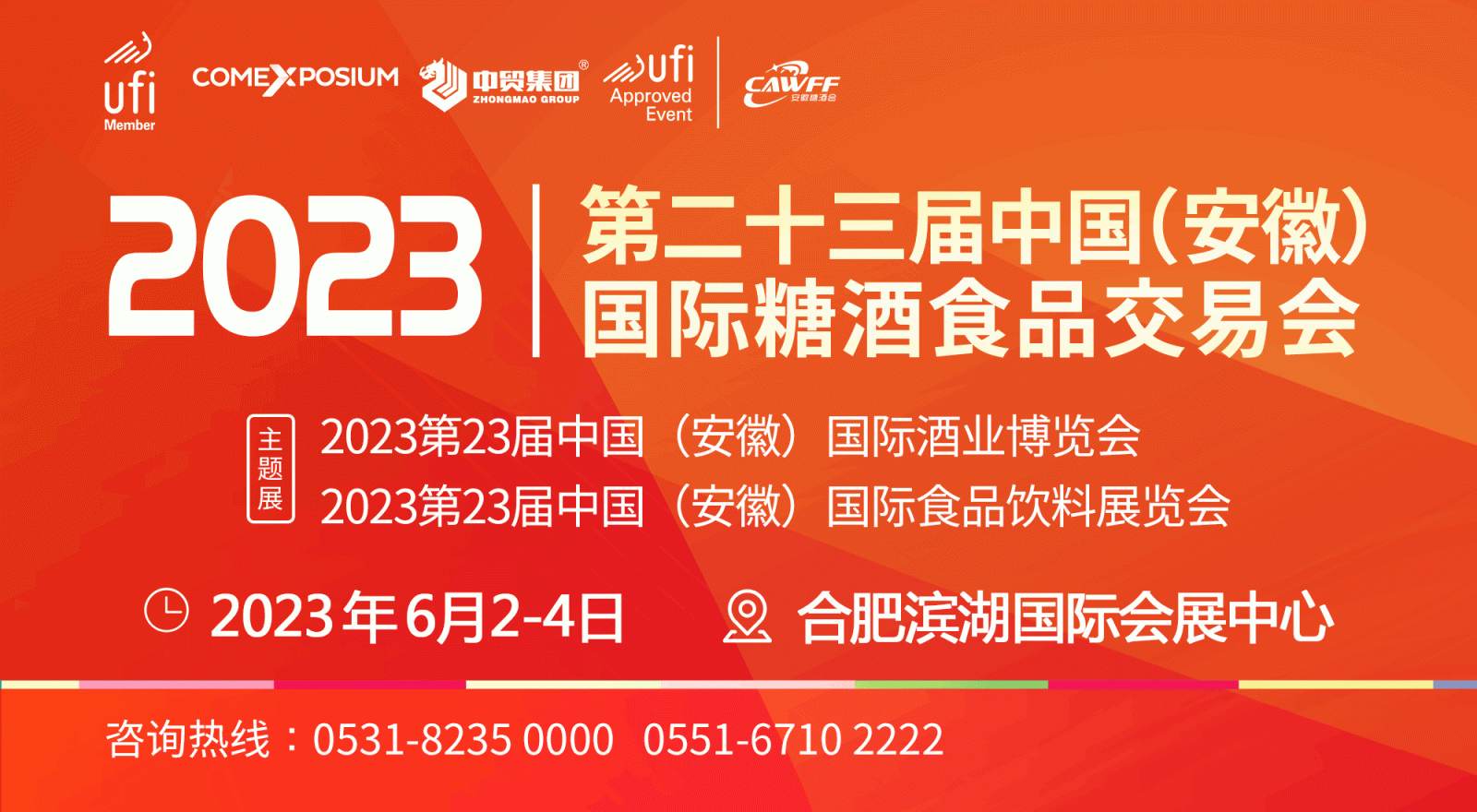 2023第23届中国(安徽)国际糖酒食品交易会