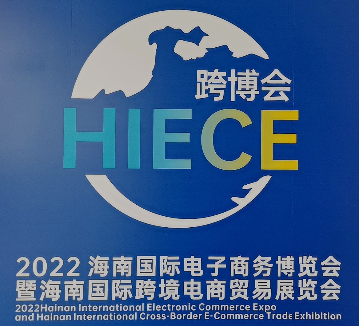 2022海南国际电子商务博览会暨海南国际跨境电商贸易展览会于2022年12月29日-31日在海南国际会议展览中心会展中心隆重开幕！COTV全球直播、中网市场、大号会展现场发布！