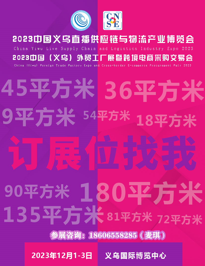 12月1一3日｜2023中国义乌直播供应链与物流产业博览会