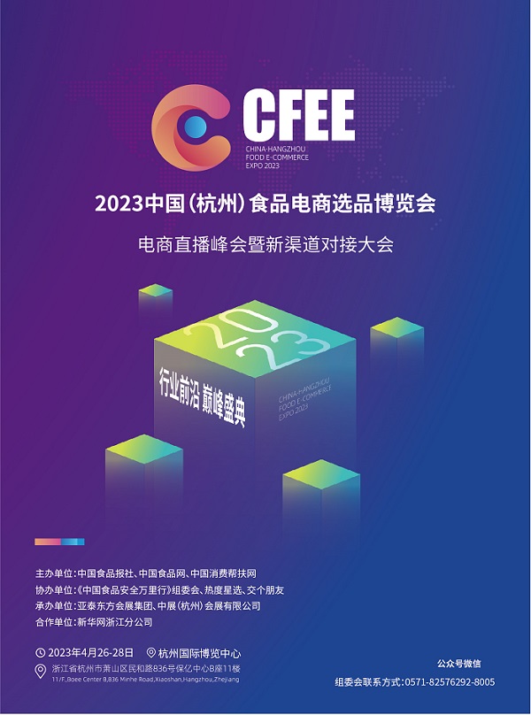 重磅来袭！2023中国（杭州）食品电商选品博览会