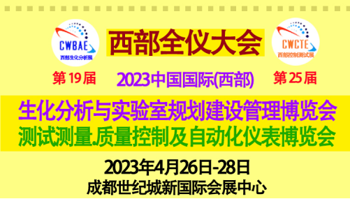 重磅来袭！2023西部全仪大会将携众多国际品牌四月登台成都