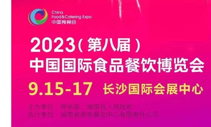 2023年第八届中国际餐饮食材展会食品餐饮展丨餐饮连锁加盟展会