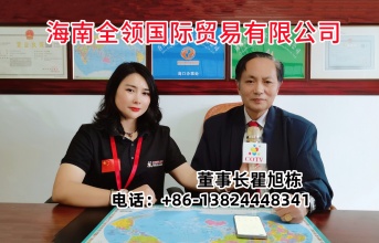 COTV直播-海南全领国际贸易有限公司、成都市浩丰伟农业开发有限公司经营工程机械、矿山机械、纺织机械、石油制品、石油机械及各种机械配件；进口原油，各种成品油及粮油食品、再生资源（金铜银）等产品