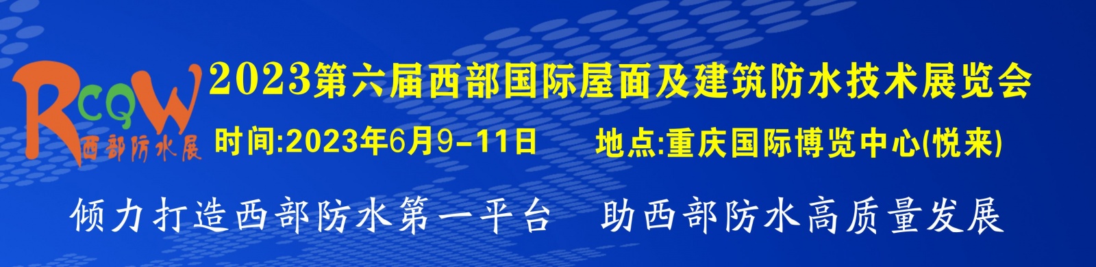 2023西部重庆国际屋面及建筑防水技术展览会