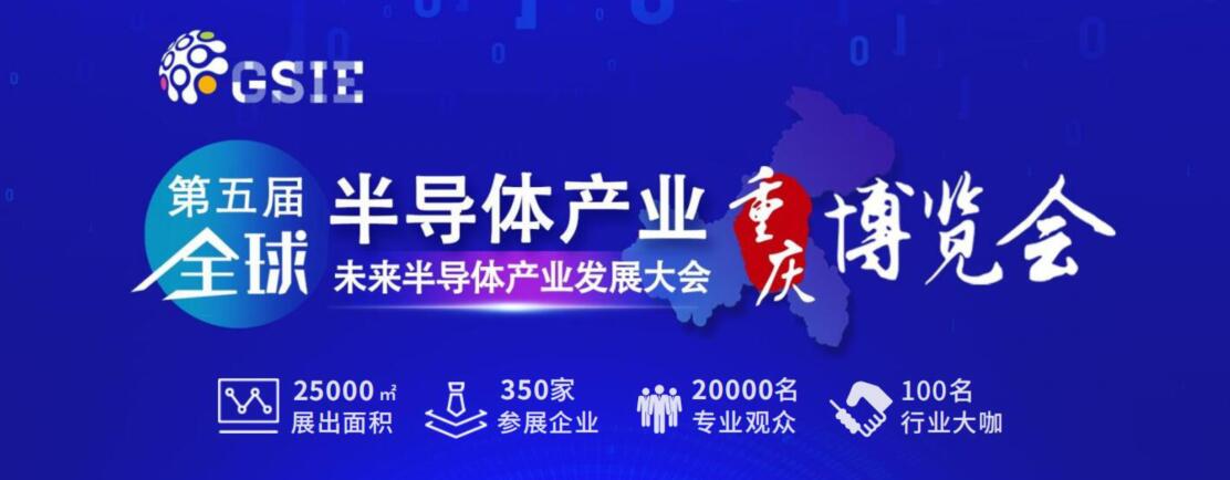 2023第五届半导体产业（重庆）博览会-大号会展 www.dahaoexpo.com