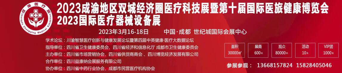 2023成渝地区双城经济圈医疗科技展暨第十届国际医旅健康博览会-大号会展 www.dahaoexpo.com