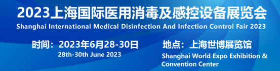 2023上海消毒展览会将办！打造消毒行业盛会