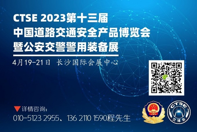 2023第十三届中国道路交通安全产品博览会暨警用装备展
