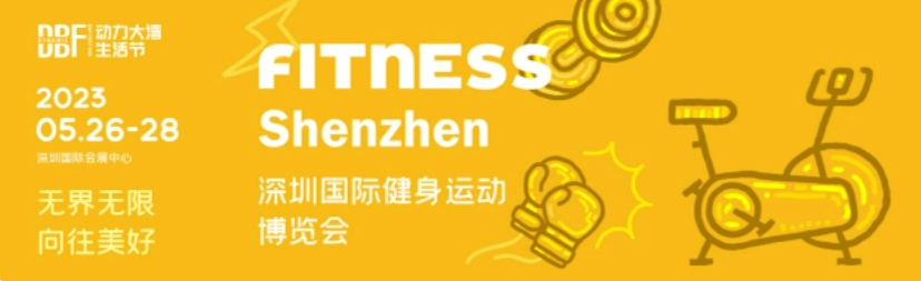 2023FITNESS Shenzhen深圳国际健身运动展