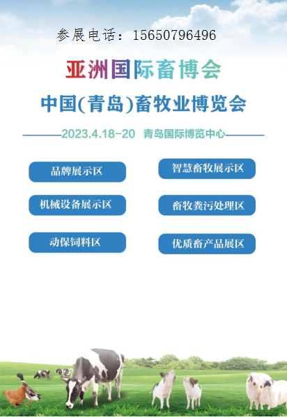 中国(青岛)畜牧业博览会将于2023年4月18日在青岛举行 中国(青岛)畜牧业博览会将于2023年4月18日在青岛举行