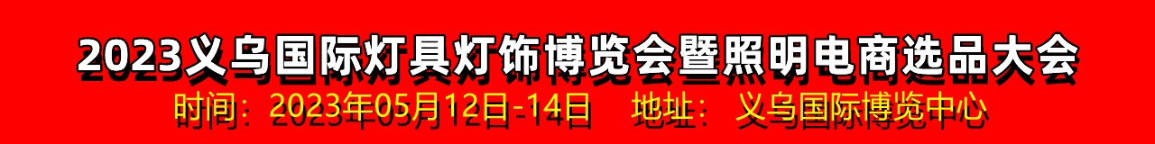 2023义乌国际灯具灯饰博览会暨照明电商选品大会