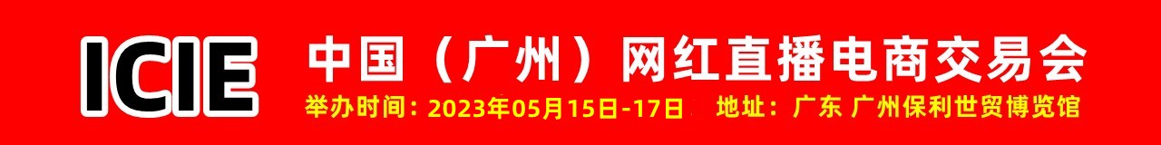 中国（广州）网红直播电商交易会