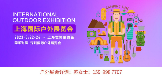 2023上海国际户外展于5月22-24日召开