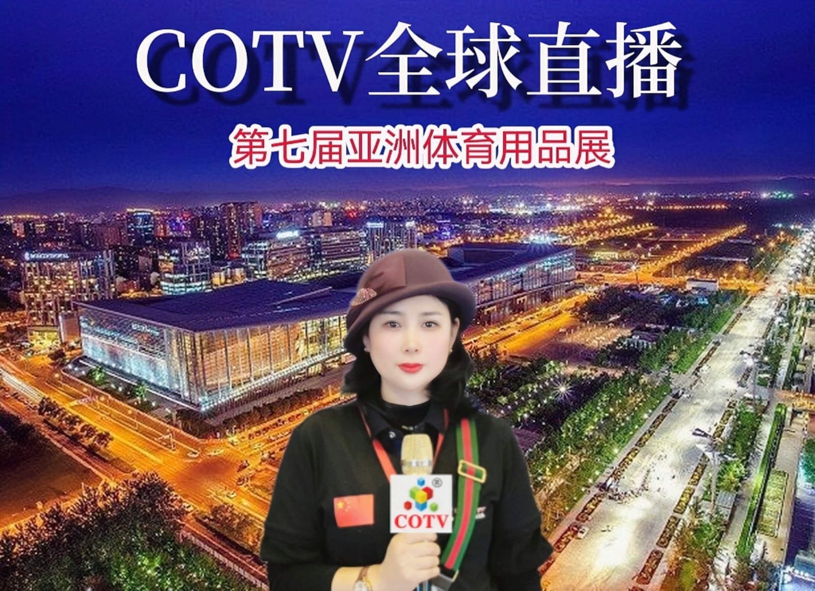 2023第七届亚洲体育用品时尚展览会于2023年02月10日-12日在中国北京囯家会议中心隆重开幕！COTV全球直播、中网市场、大号会展现场发布！