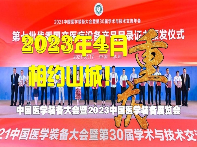 中国医学装备大会暨2023医学装备展览会