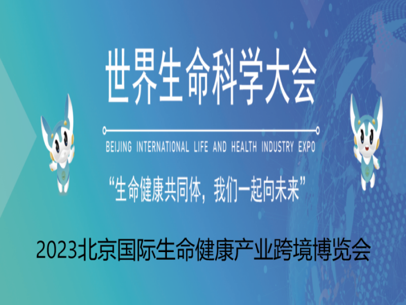 2023中国国际生命健康产业跨境博览会