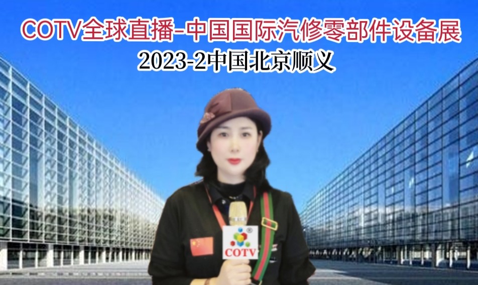 2023第23届中国国际汽车服务连锁暨用品、易损件、保修设备展览会于2023年02月11日-14日在北京中囯国际展览中心隆重开幕！COTV全球直播、中网市场、大号会展现场发布！
