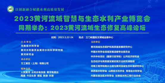 2023黄河流域智慧与生态水利产业博览会3月22日隆重举办