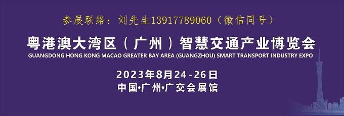 智慧交通展|2023粤港澳大湾区（广州）智慧交通产业博览会
