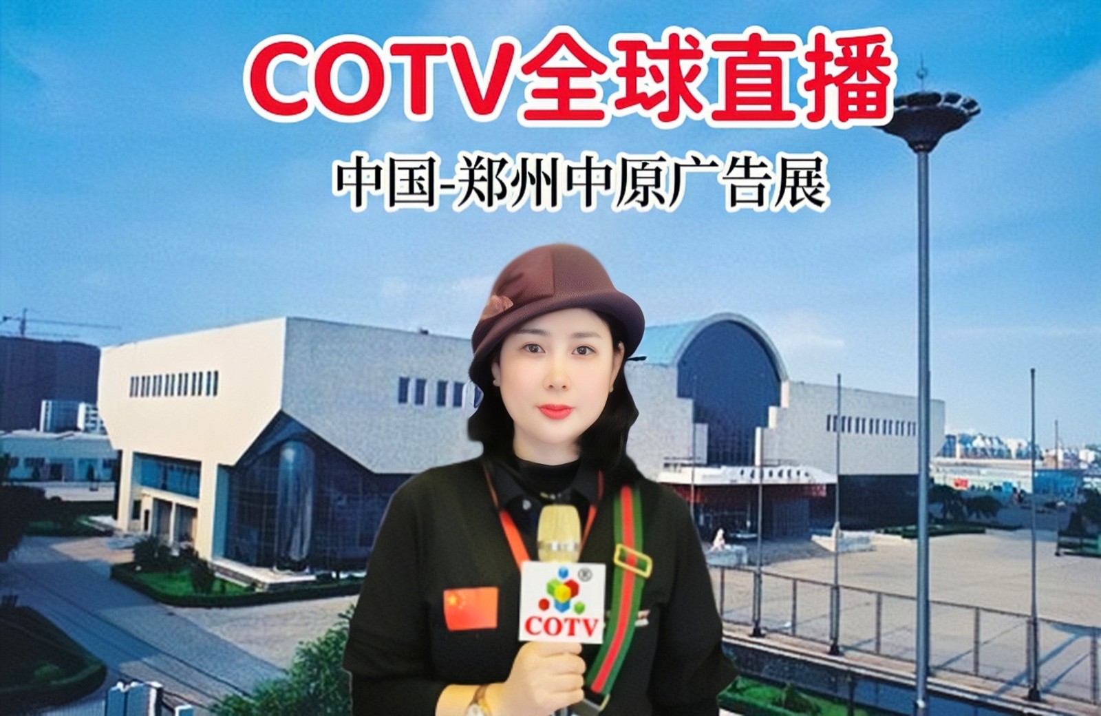 COTV全球直播-2023春季（郑州）第40届中原广告展于2023年2月15日-17日在中国河南郑州国际会展中心隆重召开！中网市场、大号会展现场发布！