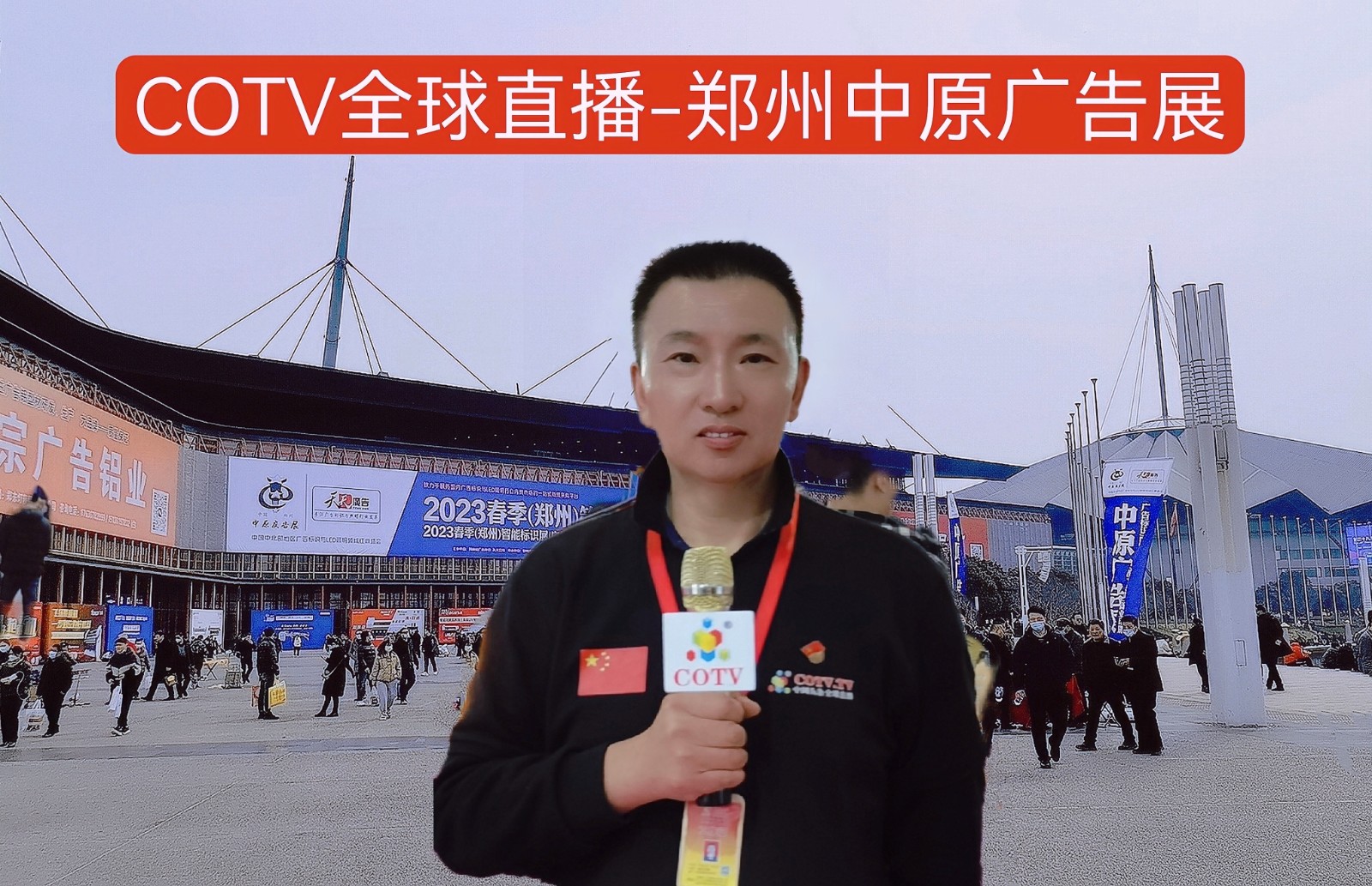 COTV全球直播-2023春季(郑州)第40届中原广告展于2023年2月15日-17日在中国河南郑州国际会展中心隆重召开!中网市场、大号会展现场发布! COTV全球直播-2023春季(郑州)第40届中原广告展于2023年2月15日-17日在中国河南郑州国际会展中心隆重召开!中网市场、大号会展现场发布!