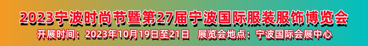 2023宁波时尚节暨第27届宁波国际服装服饰博览会