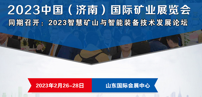2023中国（济南）国际矿业展览会于2月26-28日召开