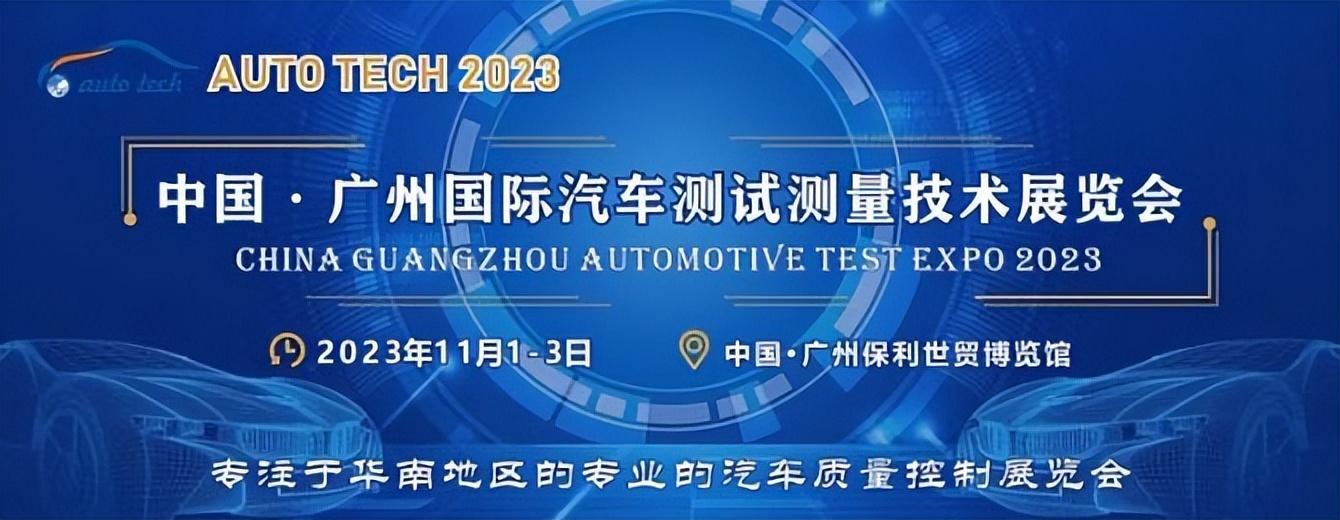 AUTO TECH 2023 广州国际汽车测试测量技术展览会