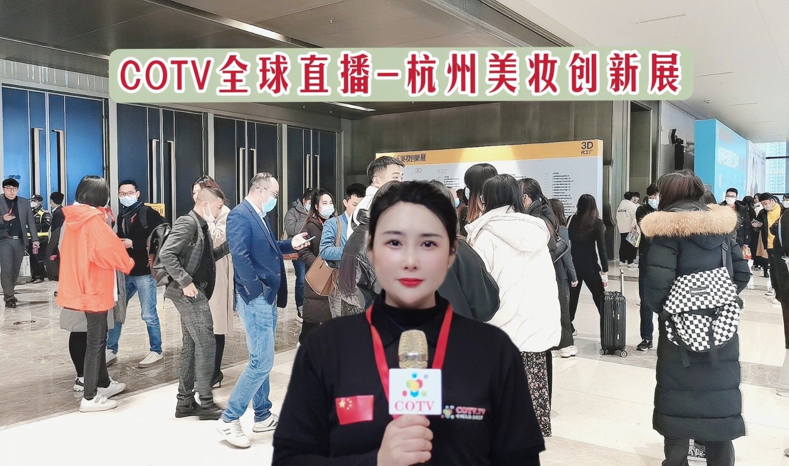 2023CiE美妆创新展于2023年02月22日-24日在杭州国际博览中心隆重开幕！COTV全球直播、中网市场、大号会展现场发布！