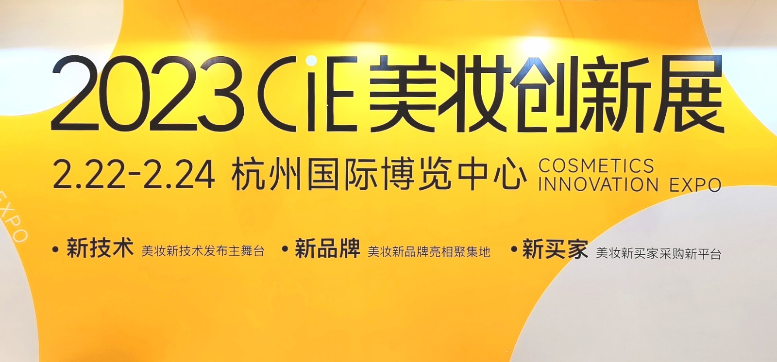 2023CiE美妆创新展于2023年02月22日-24日在杭州国际博览中心隆重开幕！COTV全球直播、中网市场、大号会展现场发布！