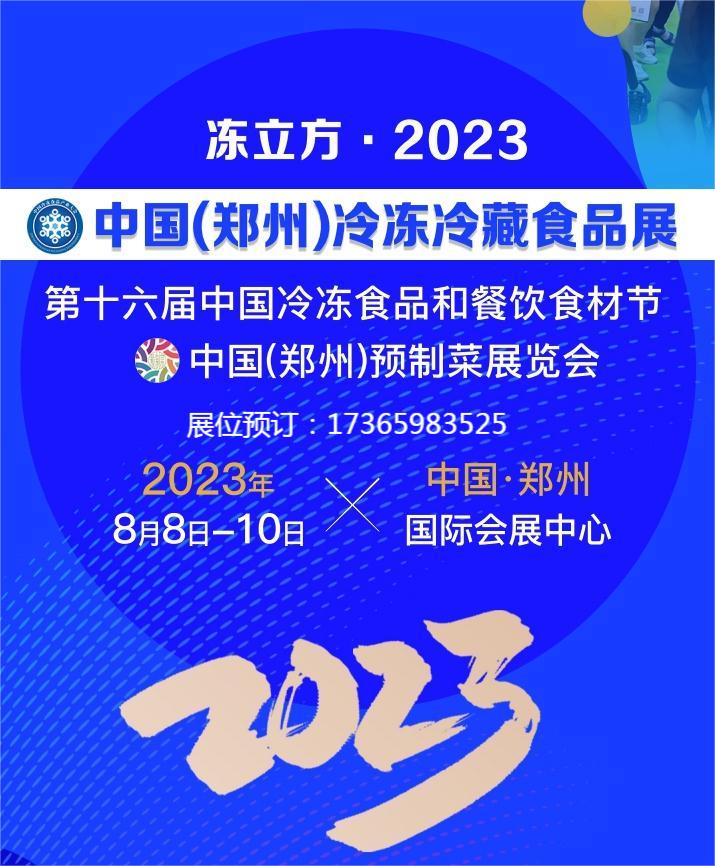 冻立方·2023中国（郑州）冷冻冷藏食品预制菜展览会