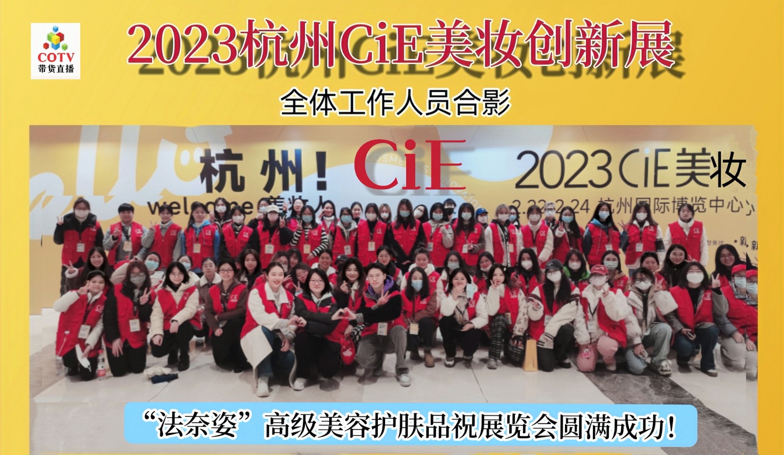 2023CiE美妆创新展于2023年02月22日-24日在杭州国际博览中心隆重开幕!COTV全球直播、中网市场、大号会展现场发布! 2023CiE美妆创新展于2023年02月22日-24日在杭州国际博览中心隆重开幕!COTV全球直播、中网市场、大号会展现场发布!