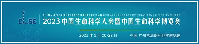 展商预告丨鹿明生物亮相2023中国生命科学大会