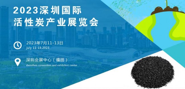 2023深圳国际活性炭产业展览会7月11日开展