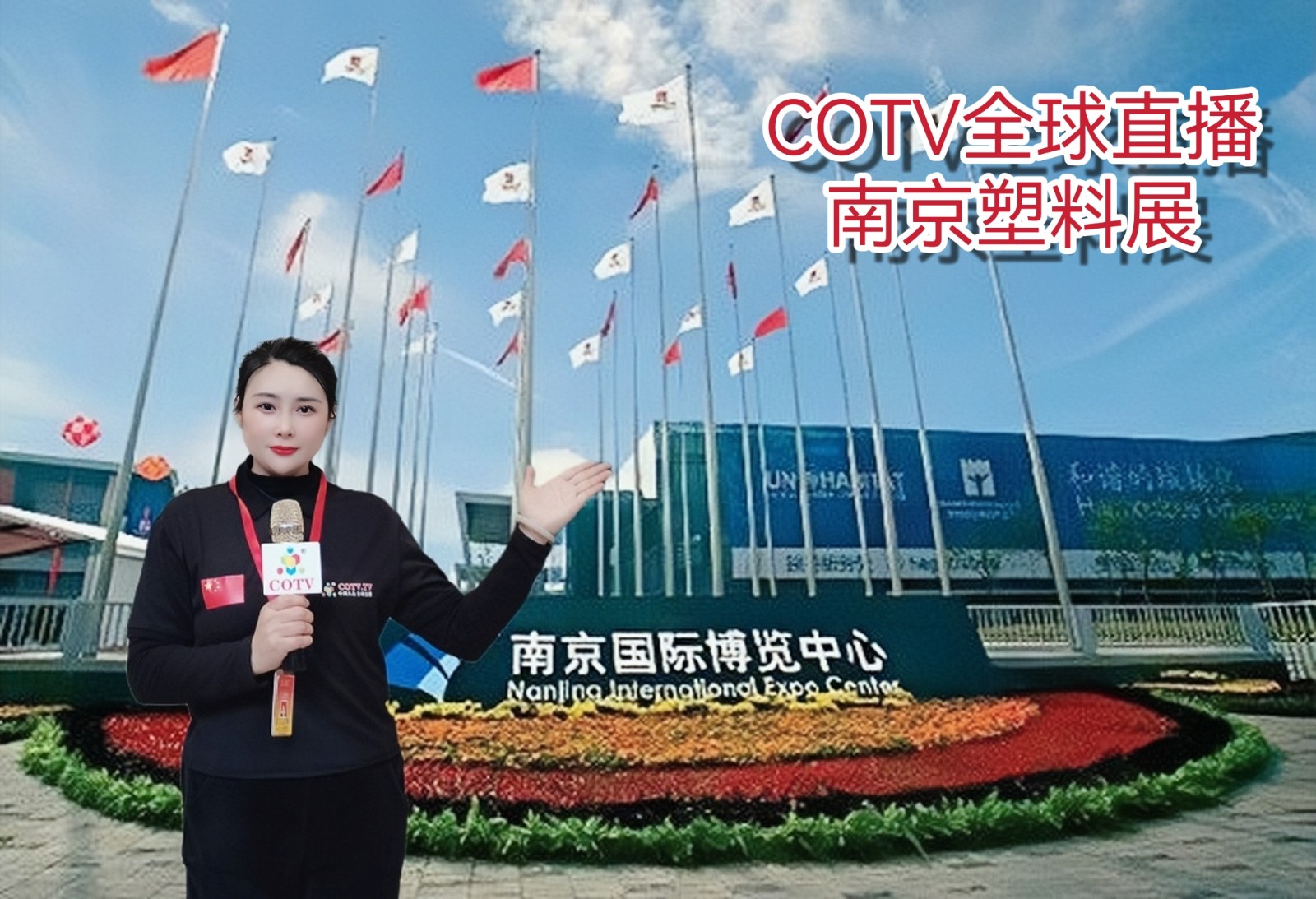 2023年中国国际塑料展览会暨第五届塑料新材料、新技术、新装备、新产品展览会于2023年02月25日-27日在中国南京国际博览中心隆重开幕！COTV全球直播、中网市场、中网TV、大号会展现场发布！