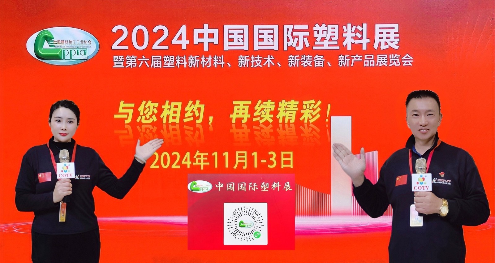 2023年中国国际塑料展览会暨第五届塑料新材料、新技术、新装备、新产品展览会于2023年02月25日-27日在中国南京国际博览中心隆重开幕！COTV全球直播、中网市场、中网TV、大号会展现场发布！