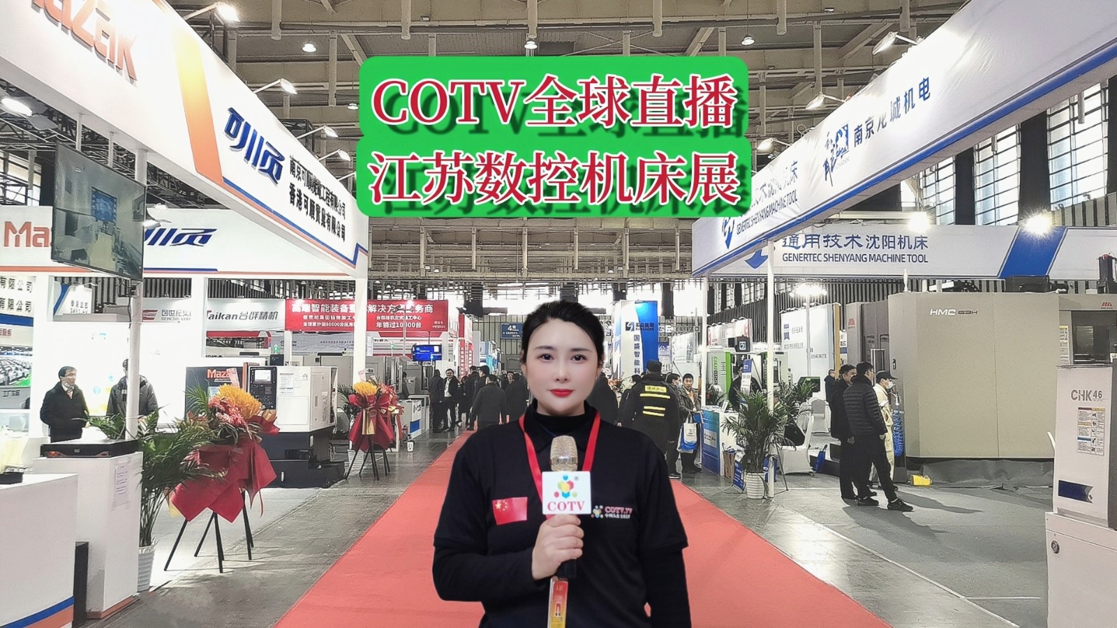 2023江苏国际数控及数字工厂博览会于2023年02月24日-26日在南京国际博览中心隆重开幕！COTV全球直播、中网市场、中网电视、大号会展现场发布！