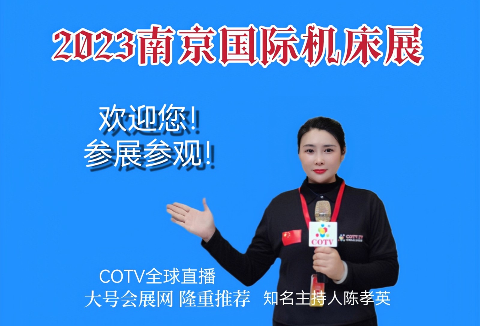 2023江苏国际数控及数字工厂博览会于2023年02月24日-26日在南京国际博览中心隆重开幕！COTV全球直播、中网市场、中网电视、大号会展现场发布！
