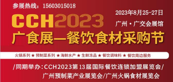 2023年广州餐饮食材展览会8月25日召开