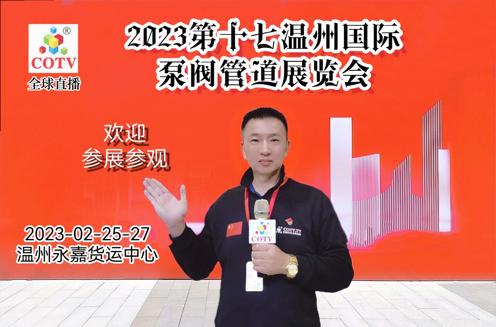 2023第十七届温州国际泵阀管道展览会暨第六届“中国泵阀之乡”专精特新泵阀产品博览会于2023年02月25曰-27日在温州·永嘉货运中心隆重开幕！COTV全球直播、中网市场、大号会展现场发布！