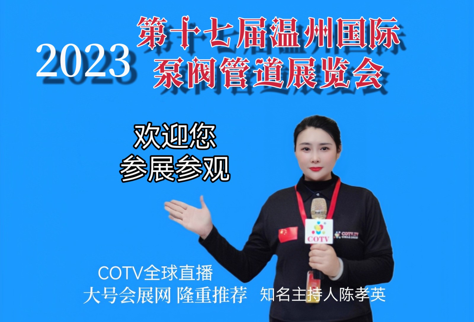 2023第十七届温州国际泵阀管道展览会暨第六届“中国泵阀之乡”专精特新泵阀产品博览会于2023年02月25曰-27日在温州·永嘉货运中心隆重开幕!COTV全球直播、中网市场、大号会展现场发布! 2023第十七届温州国际泵阀管道展览会暨第六届“中国泵阀之乡”专精特新泵阀产品博览会于2023年02月25曰-27日在温州·永嘉货运中心隆重开幕!COTV全球直播、中网市场、大号会展现场发布!