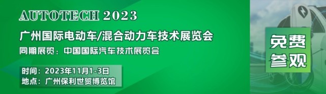 赋能新能源汽车产业——2023广州国际电动车/混合动力车技术展与您共创明天 赋能新能源汽车产业——2023广州国际电动车/混合动力车技术展与您共创明天