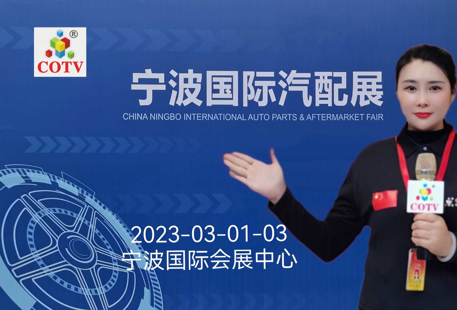 2023中国（宁波）国际汽车配件展暨宁波国际汽车零部件及售后市场展览会于2023年03月01日-03月03日在宁波国际会展中心隆重开幕！COTV全球直播、大号电视、中网市场、大号会展现场发布！