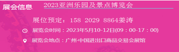 抢订单、抢资源、抢商机!2023广州乐园及景点展览会