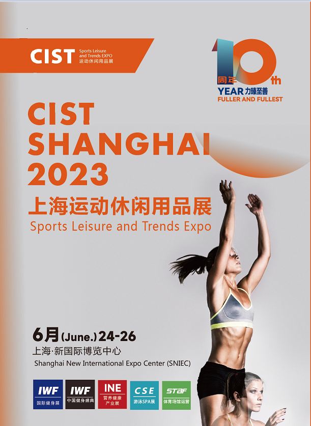 2023中国（上海）国际运动休闲用品博览会